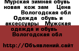 Мурская зимная обувь .новая  кож.зам. › Цена ­ 1 200 - Вологодская обл. Одежда, обувь и аксессуары » Мужская одежда и обувь   . Вологодская обл.